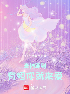 衰神駕到，有膽你就來愛