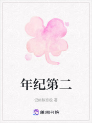 年紀(jì)第二