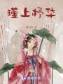瑾上杼華