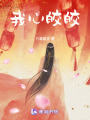 我心皎皎