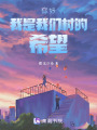 你好，我是我們村的希望