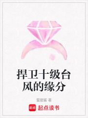 捍衛(wèi)十級(jí)臺(tái)風(fēng)的緣分