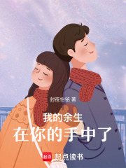 我的余生在你的手中了