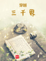 穿越三千界