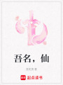 吾名，仙