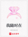我隨時(shí)在