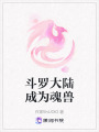 斗羅大陸成為魂獸