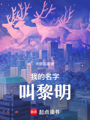 我的名字叫黎明