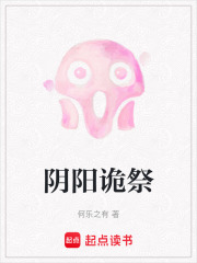 陰陽詭祭
