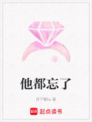 他都忘了