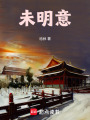 未明意