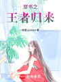 穿書之王者歸來