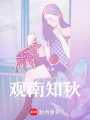觀南知秋