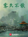 霧久不散