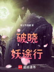 破曉妖途行
