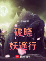 破曉妖途行