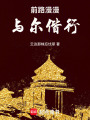 前路漫漫，與爾偕行