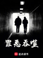 罪惡吞噬