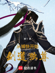 從捕快開始劍道獨尊