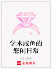 學術咸魚的悠閑日常
