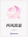 西風(fēng)鼓瑟