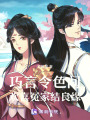 巧言令色間，歡喜冤家結(jié)良緣