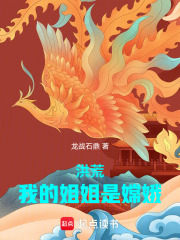 洪荒：我的姐姐是嫦娥