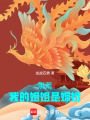 洪荒：我的姐姐是嫦娥