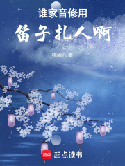 誰家音修用笛子扎人啊