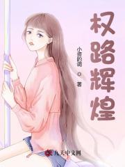权路辉煌孟凡章楠，权路辉煌最新章节