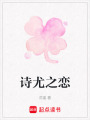 詩尤之戀