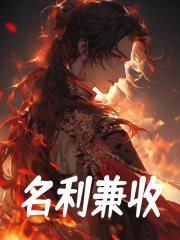 名利兼收秦霄林动，名利兼收小说免费阅读