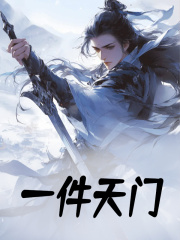 一件天门小说，一件天门在线阅读-经典文学