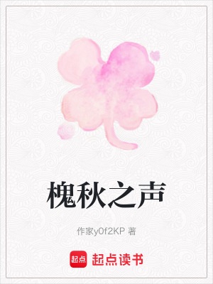 槐秋之聲