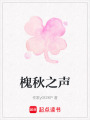槐秋之聲