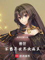 獸世：不當異世界女海王