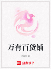 萬有百貨鋪