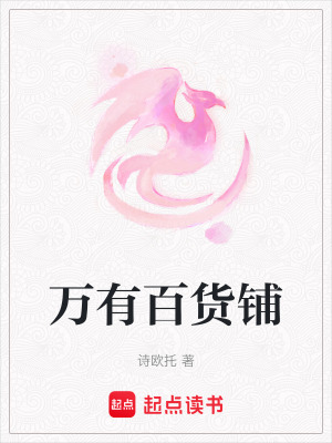 萬有百貨鋪