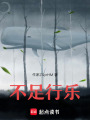 不足行樂