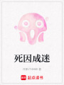 死因成迷