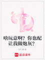 啥玩意啊？你也配讓我做炮灰？