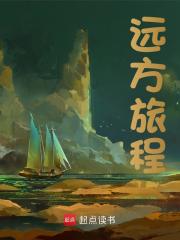 小说《远方旅程》在线免费阅读