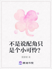 不是說配角只是個小可憐？