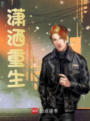 潇洒重生最新章节，潇洒重生免费在线阅读