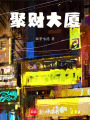 聚財大廈