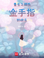 重生之擁有金手指的快樂