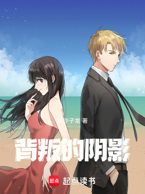 背叛的陰謀