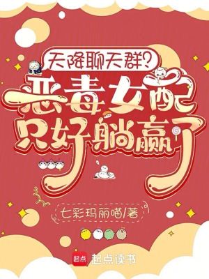 天降聊天群？惡毒女配只好躺贏了