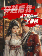 穿越后我成了鎖店老板娘