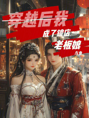 穿越后我成了鎖店老板娘